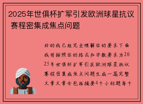 2025年世俱杯扩军引发欧洲球星抗议 赛程密集成焦点问题