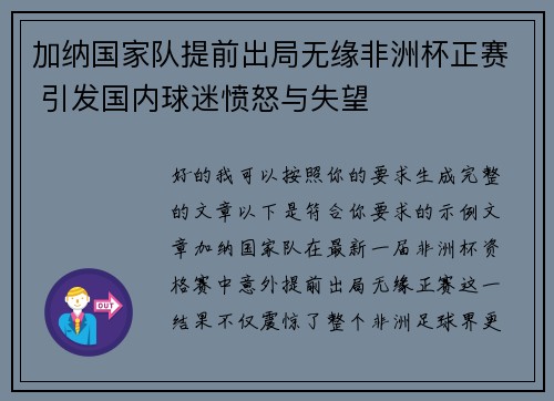 加纳国家队提前出局无缘非洲杯正赛 引发国内球迷愤怒与失望 加纳国家队提前出局无缘非洲杯正赛 引发国内球迷愤怒与失望