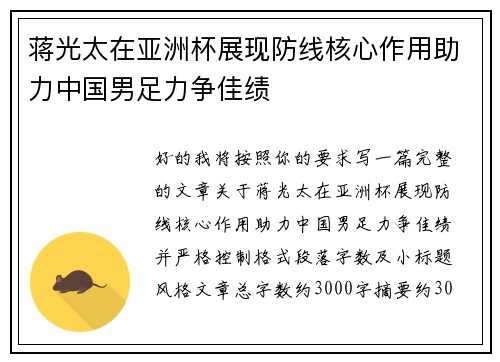 蒋光太在亚洲杯展现防线核心作用助力中国男足力争佳绩 蒋光太在亚洲杯展现防线核心作用助力中国男足力争佳绩