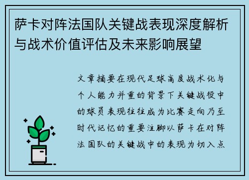 萨卡对阵法国队关键战表现深度解析与战术价值评估及未来影响展望 萨卡对阵法国队关键战表现深度解析与战术价值评估及未来影响展望