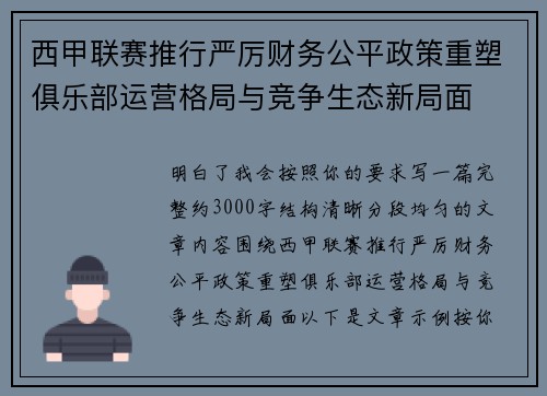 西甲联赛推行严厉财务公平政策重塑俱乐部运营格局与竞争生态新局面 西甲联赛推行严厉财务公平政策重塑俱乐部运营格局与竞争生态新局面