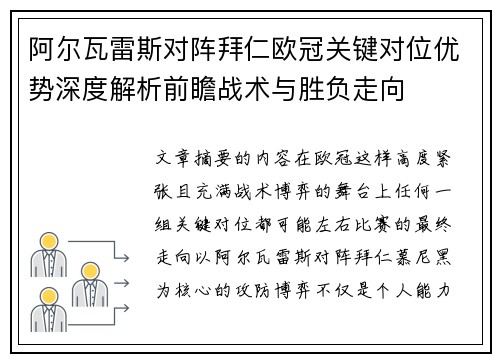 阿尔瓦雷斯对阵拜仁欧冠关键对位优势深度解析前瞻战术与胜负走向 阿尔瓦雷斯对阵拜仁欧冠关键对位优势深度解析前瞻战术与胜负走向