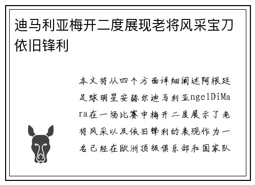 迪马利亚梅开二度展现老将风采宝刀依旧锋利 迪马利亚梅开二度展现老将风采宝刀依旧锋利