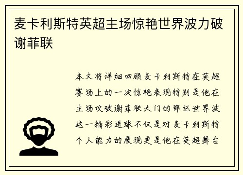 麦卡利斯特英超主场惊艳世界波力破谢菲联 麦卡利斯特英超主场惊艳世界波力破谢菲联