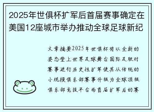 2025年世俱杯扩军后首届赛事确定在美国12座城市举办推动全球足球新纪元