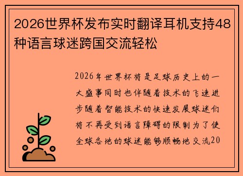 2026世界杯发布实时翻译耳机支持48种语言球迷跨国交流轻松