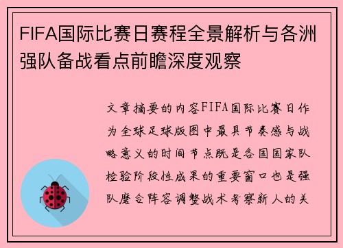 FIFA国际比赛日赛程全景解析与各洲强队备战看点前瞻深度观察