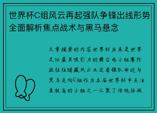 世界杯C组风云再起强队争锋出线形势全面解析焦点战术与黑马悬念