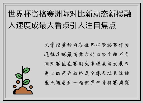 世界杯资格赛洲际对比新动态新援融入速度成最大看点引人注目焦点 世界杯资格赛洲际对比新动态新援融入速度成最大看点引人注目焦点