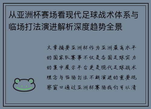 从亚洲杯赛场看现代足球战术体系与临场打法演进解析深度趋势全景 从亚洲杯赛场看现代足球战术体系与临场打法演进解析深度趋势全景