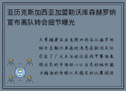 亚历克斯加西亚加盟勒沃库森赫罗纳宣布离队转会细节曝光 亚历克斯加西亚加盟勒沃库森赫罗纳宣布离队转会细节曝光