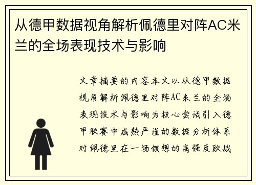 从德甲数据视角解析佩德里对阵AC米兰的全场表现技术与影响 从德甲数据视角解析佩德里对阵AC米兰的全场表现技术与影响
