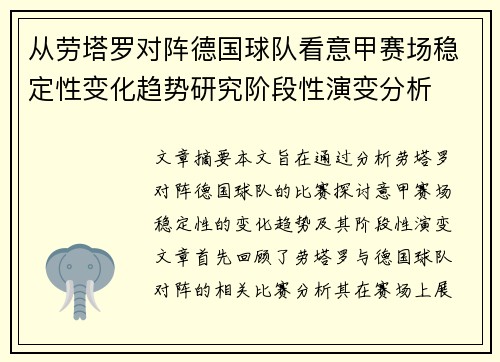 从劳塔罗对阵德国球队看意甲赛场稳定性变化趋势研究阶段性演变分析 从劳塔罗对阵德国球队看意甲赛场稳定性变化趋势研究阶段性演变分析