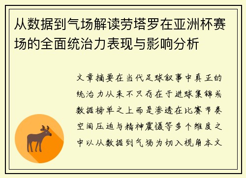 从数据到气场解读劳塔罗在亚洲杯赛场的全面统治力表现与影响分析 从数据到气场解读劳塔罗在亚洲杯赛场的全面统治力表现与影响分析