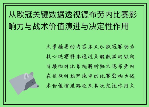 从欧冠关键数据透视德布劳内比赛影响力与战术价值演进与决定性作用 从欧冠关键数据透视德布劳内比赛影响力与战术价值演进与决定性作用