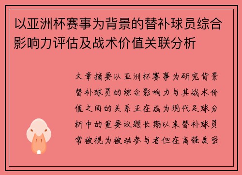 以亚洲杯赛事为背景的替补球员综合影响力评估及战术价值关联分析 以亚洲杯赛事为背景的替补球员综合影响力评估及战术价值关联分析
