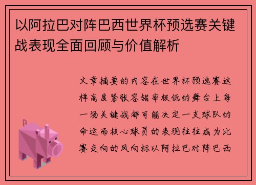 以阿拉巴对阵巴西世界杯预选赛关键战表现全面回顾与价值解析 以阿拉巴对阵巴西世界杯预选赛关键战表现全面回顾与价值解析