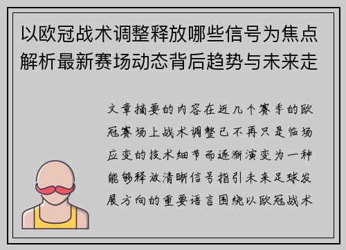 以欧冠战术调整释放哪些信号为焦点解析最新赛场动态背后趋势与未来走向 以欧冠战术调整释放哪些信号为焦点解析最新赛场动态背后趋势与未来走向