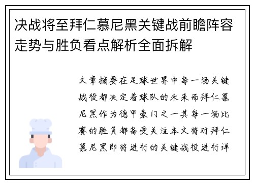 决战将至拜仁慕尼黑关键战前瞻阵容走势与胜负看点解析全面拆解