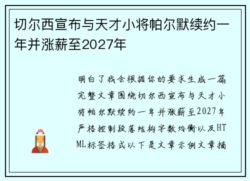 切尔西宣布与天才小将帕尔默续约一年并涨薪至2027年