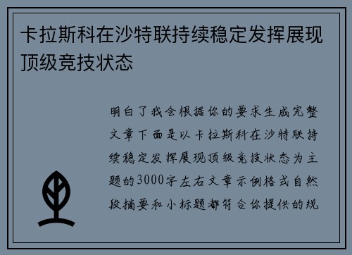 卡拉斯科在沙特联持续稳定发挥展现顶级竞技状态