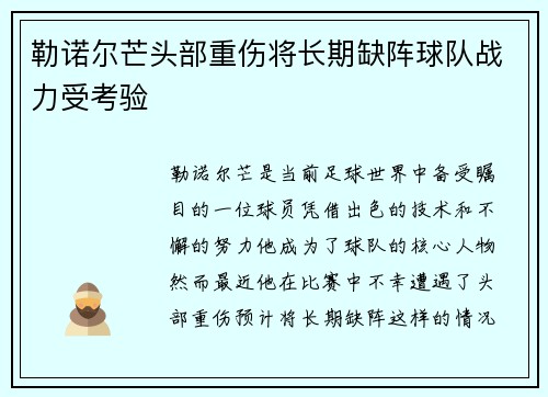勒诺尔芒头部重伤将长期缺阵球队战力受考验