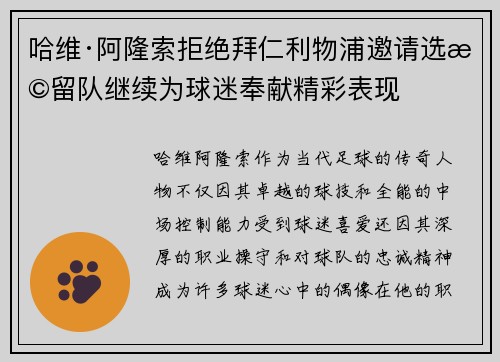 哈维·阿隆索拒绝拜仁利物浦邀请选择留队继续为球迷奉献精彩表现