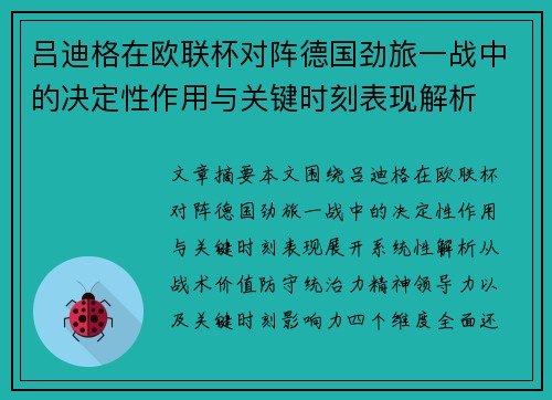 吕迪格在欧联杯对阵德国劲旅一战中的决定性作用与关键时刻表现解析