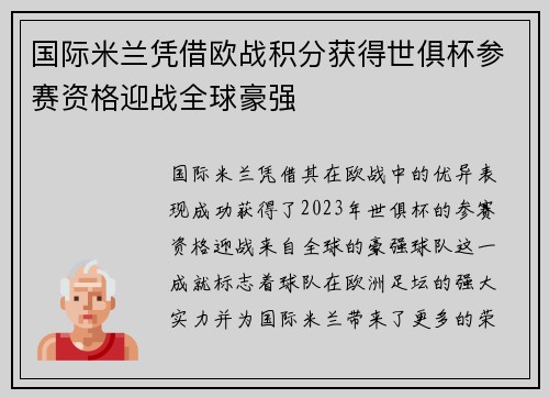 国际米兰凭借欧战积分获得世俱杯参赛资格迎战全球豪强