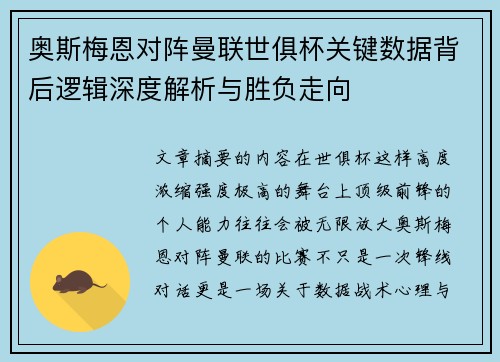 奥斯梅恩对阵曼联世俱杯关键数据背后逻辑深度解析与胜负走向