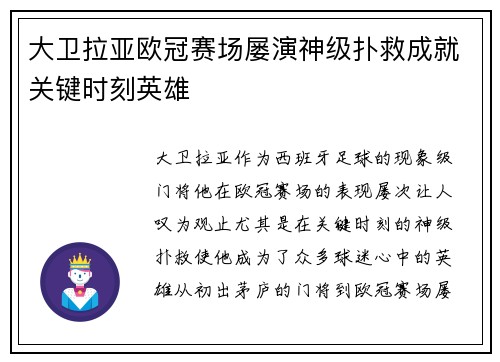 大卫拉亚欧冠赛场屡演神级扑救成就关键时刻英雄