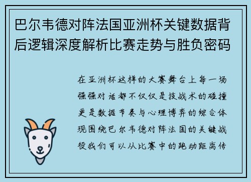 巴尔韦德对阵法国亚洲杯关键数据背后逻辑深度解析比赛走势与胜负密码