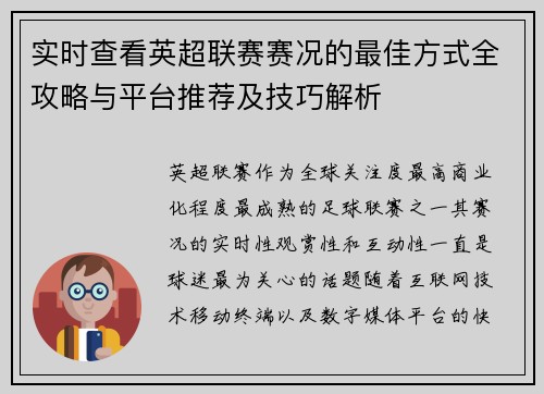 实时查看英超联赛赛况的最佳方式全攻略与平台推荐及技巧解析