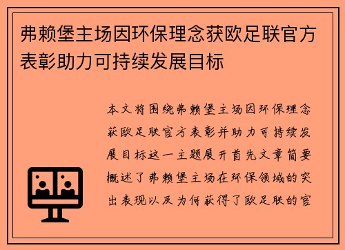 弗赖堡主场因环保理念获欧足联官方表彰助力可持续发展目标