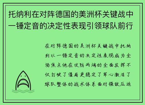 托纳利在对阵德国的美洲杯关键战中一锤定音的决定性表现引领球队前行