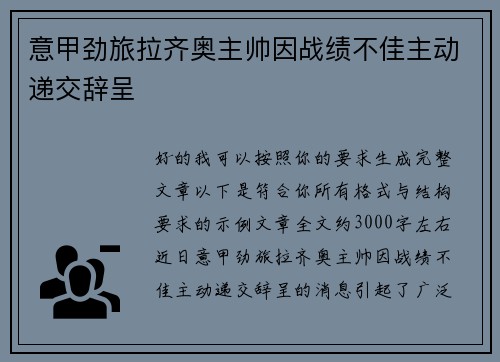 意甲劲旅拉齐奥主帅因战绩不佳主动递交辞呈