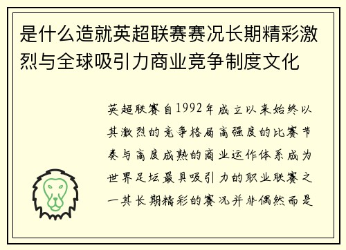 是什么造就英超联赛赛况长期精彩激烈与全球吸引力商业竞争制度文化