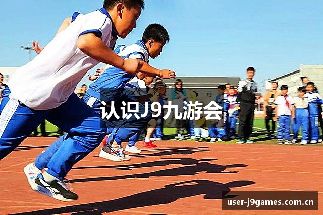 认识J9九游会