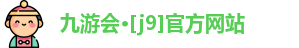 九游会·[j9]官方网站